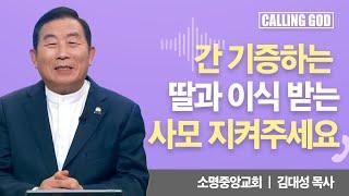 간 기증하는 딸과 이식 받는 사모 지켜주세요 | Calling GOD | 김대성 목사 | 2024.12.18