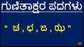 Cha Chha Ja Jha Gunitakshara words/ಕನ್ನಡ ಗುಣಿತಾಕ್ಷರದ ಪದಗಳು/Kannada Grammar