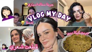 VLOG MY DAYقطعت شعري ‍️جربت كيكة دبي‍