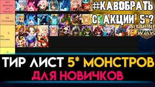 ЛУЧШИЙ ТИР ЛИСТ 5* ДЛЯ НОВИЧКОВ ОТ ЭКСПЕРТАКОГО БРАТЬ В АКЦИИ SUMMONERS WAR SKY ARENA?