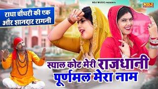 राधा चौधरी की एक और शानदार रागनी | Radha Choudhary New Haryanvi Ragni 2025 | Latest Ragni 2025