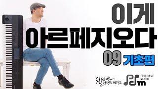 [필데이브뮤직|피아노코드|피아노악보]"이게 아르페지오다!" - 9 - 메이저코드 5도권진행/피아노코드/왼손반주법