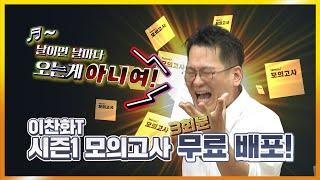 [6평 대비] 스듀 화학 이찬화 선생님의 Chan's 모의고사 무료 제공 Event