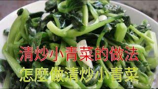 清炒小青菜的做法 怎麼做清炒小青菜