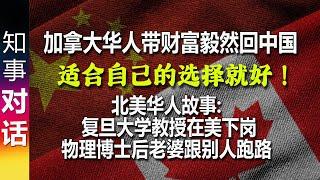 加拿大华人带着财富毅然回中国: 适合自己的选择就好！讲述三个北美华人例子: 有人成功 有人自尽 只因选择不同! 令人唏嘘