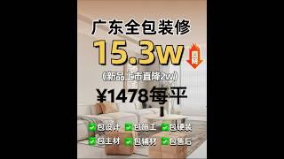 中山装修 装修公司:超会陶  毛坯房硬裝定制櫃全包 ￥1478每平米 任選設計風格 #中山樓盤#中山居住  #中山買樓#中山退休#裝修設計#中山裝修#室內設計#裝修訂製#精裝改造#大灣區裝修#內地裝修