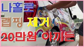 20만원 벌려고 차량 랩핑제거 작업 나홀로 DIY 직접 해보니....