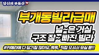 부개동 빌라급매!! 넓~은 거실이 매력적인 집! 구조 잘 빠진 빌라 (엄지 척)