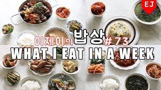 이제이의 밥상 #73 언제나 잘먹는! WHAT I EAT IN A WEEK(먹방:KOREAN MUKBANG) / 이제이레시피  EJ recipe