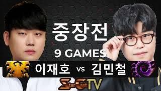 "최강의 테란과 저그의 맞대결!" 스타크래프트 스타 중국 끝장전 중장전 이재호 vs 김민철 9게임 - 스타캐스트TV CS-33