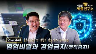 [최준영 박사의 법률 연구소 제 8편] 영업비밀과 경업금지