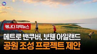 메트로 밴쿠버, 보웬 아일랜드 공원 조성 프로젝트 제안 (브리티시 컬럼비아 주)