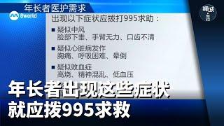 狮城有约 | 年长者出现这些症状 就应拨995求救