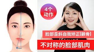 4个动作 I #不对称的脸部 I #自我矫正法（颧骨）