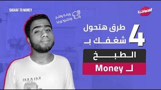 4 طرق هتحول شغفك بالطبخ لفلوس الشغوفتية ( حول شغفك بالطبخ ل Money )