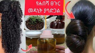 #በስድር እና ሁሂና የተሰራ #ፀጉር ያለማቋረጥ የሚያሳድግ #ዘይት #አሰራር እንዳይሰባበር እንዳይነቃቀል ያደርጋል @Rozaguraga #ebs #donkey