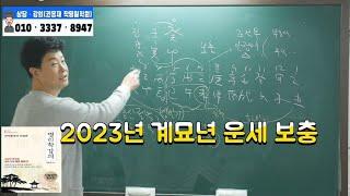 [2023년계묘년운세]2023년 계묘년 전체 운세 보충#2023년운세#사주명리학#계묘년운세