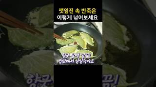 깻잎전 속 이렇게 넣으면 정말 향긋하고 깔끔해요 !  #명절음식