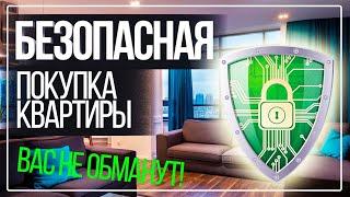 Как безопасно купить недвижимость в СПб. Квартиры от застройщика или собственника. Проверяем номера.