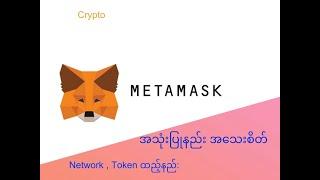 How to use Metamask ( Metamask အသုံးပြုနည်း)