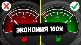 Самые проверенные способы, как экономить топливо всегда / АвтоХак