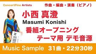 小西 真澄 - 番組オープニングテーマ用 デモ【31曲・23分】コンセールパイン | 松本音楽出版