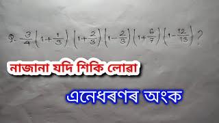 ভগ্নাংশৰ পূৰণ অংক | Mathematics for Beginners | JSJ Knowledge | Jintu Chetia