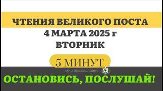 4 МАРТА ВТОРНИК ВЕЛИКИЙ ПОСТ ЧТЕНИЯ  #ЕВАНГЕЛИЕ ДНЯ АПОСТОЛ  5 МИНУТ  #мирправославия