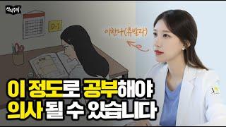 현직의사 소신 발언  "이 정도는 공부해야 의사 될 수 있습니다" | 의대 공부법, 의사 되는 법