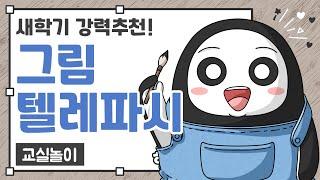 교실놀이 ㅣ 초성그림텔레파시 ㅣ 새학기