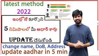 update aadhar card online, update aadhar card name,date of birth,addess in telugu latest method 2022