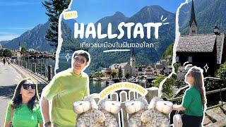 เที่ยว Hallstatt ออสเตรีย เมืองที่สวยที่สุดในโลก แนะนำการเดินทาง จุดชมวิวที่สวยที่สุด Somewherewego