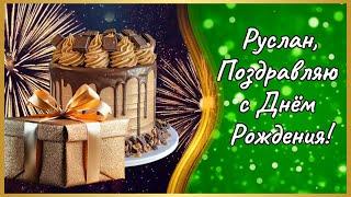 Руслан с Днём Рождения! Руслан поздравляю с Днём Рождения! С Днём Рождения Руслан! #Руслан