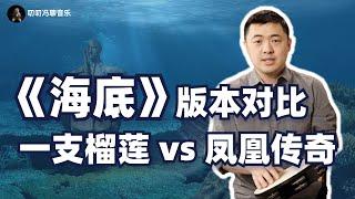 一首《海底》，两种情绪，这是如何做到的？凤凰传奇 vs 一支榴莲，两个版本大对比！