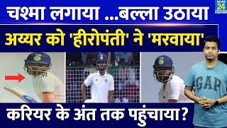 Shreyas Iyer को पड़ी हीरोपंती भारी| फ्लॉप हुई दूसरे मैच की पहली पारी| Duleep Trophy| Team India