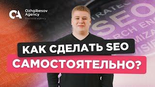 Как сделать SEO самостоятельно в 2023? 6 практических методик самостоятельного продвижения сайта