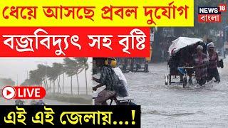 LIVE |Weather Update Today|ধেয়ে আসছে প্রবল দুর্যোগ! বজ্রবিদ্যুৎ সহ বৃষ্টি এই এই জেলায়..!|Bangla News