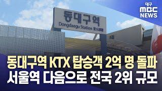 동대구역 KTX 탑승객 2억 명 돌파…서울역 다음으로 전국 2위 규모 | 대구MBC뉴스