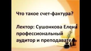 Что такое счет фактура