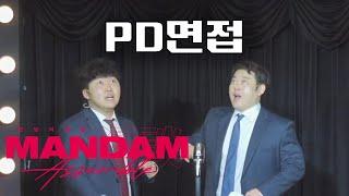 [더면상 만담] 'PD면접'