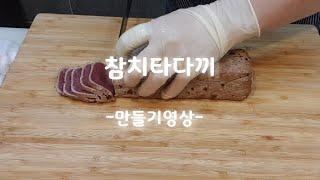 참치타다끼를 만들어 보겠습니다^^