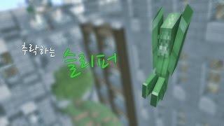 [마인크래프트 애니메이션]-추락하는 슬리퍼