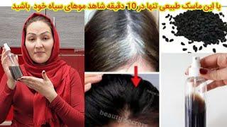 بهترین ماسک طبیعی که در ده دقیقه شاهد موهای سیاه بارنگ طبیعی خواهید بود 