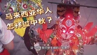 马来西亚华人怎样过中秋节？｜ 雨爸的乡村生活