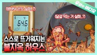 집이 스스로 불타오른다..! 불지옥 하우스 미스터리 사건┃ Mysterious Case of a Raging Inferno... 