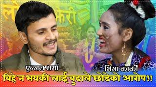 बिहे नगरेकीलाई बुढाले छोडेको आरोप anjal sharma Vs bhima karki