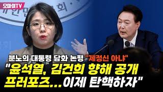 용혜인, 분노의 대통령 담화 논평 "제정신 아닌 윤석열, 김건희 향해 공개 프러포즈...이제 탄핵하자"