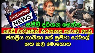 වෙ|ඩි තැ|බී|මෙ|න් බ|ර|ප|ත|ල තු|වා|ල ලැ|බූ කේ සුජීවා රෝ|හ|ලේ ග|ත කළ මො|හොත | news | es productions