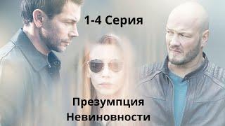 ПРЕЗУМПЦИЯ НЕВИНОВНОСТИ \ Шикарный Детективный Сериал, Который Стоит Посмотреть 1-4 Серия