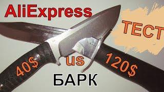 ПРАВДИВЫЙ ТЕСТ!Кузница БАРК против AliExpress!!